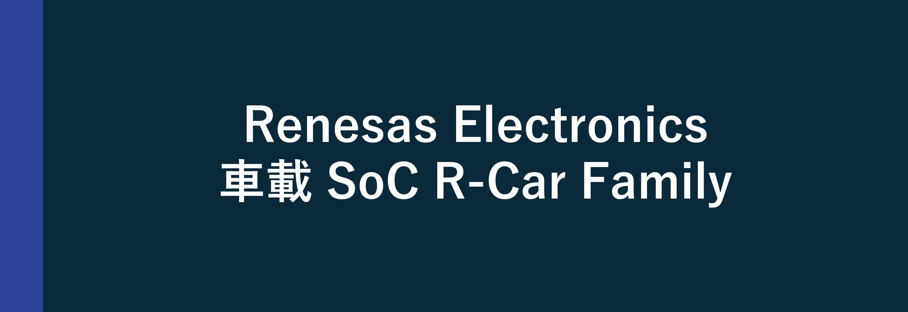 Renesas Electronics 車載 SoC R-Car Family