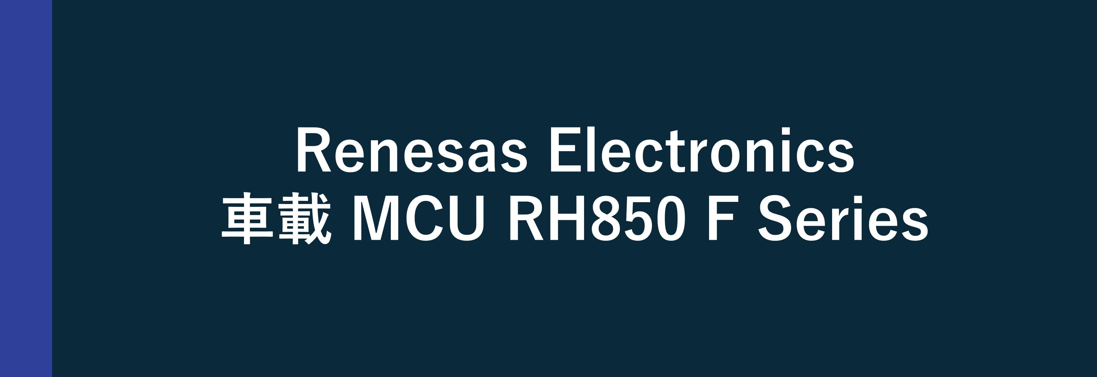 Renesas Electronics 車載用 MCU RH850/F Series