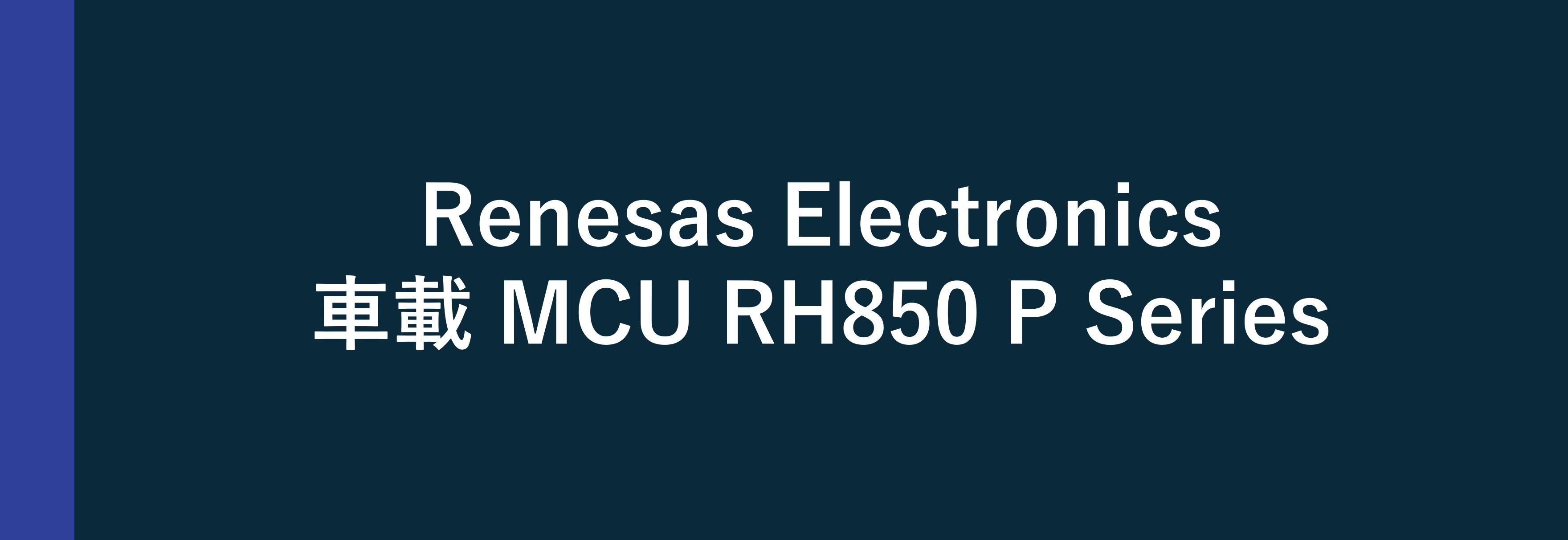 Renesas Electronics 車載用 MCU RH850/P Series