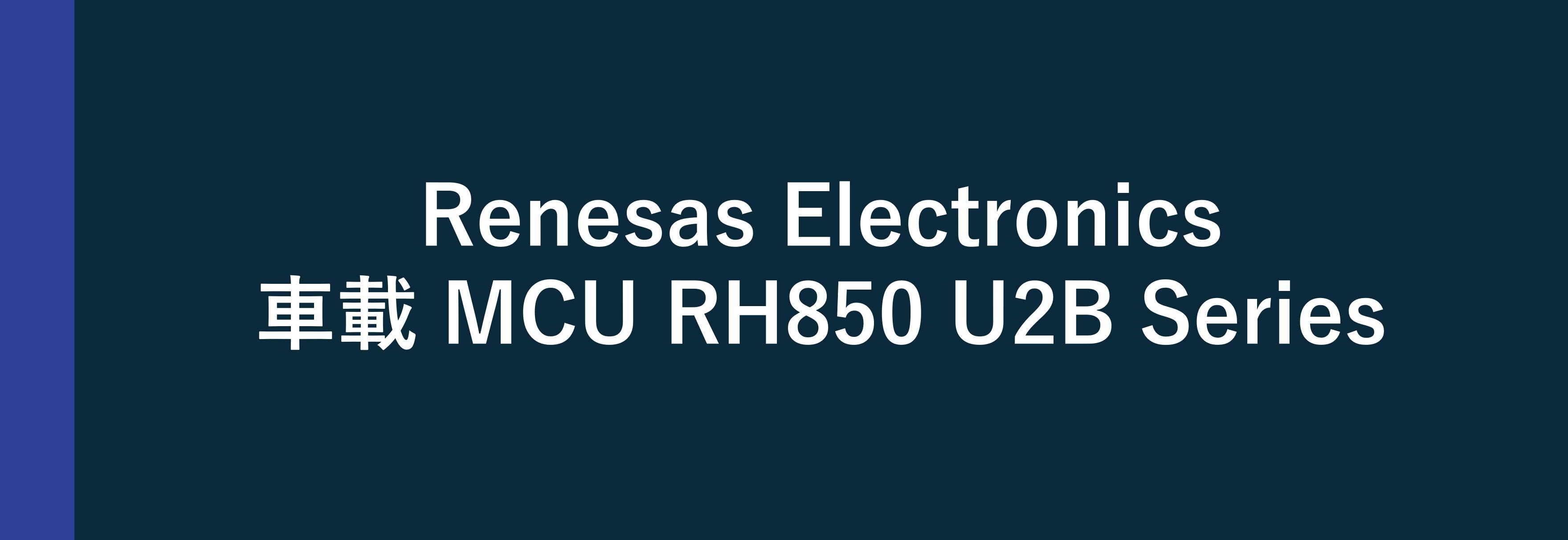 Renesas Electronics 車載用 MCU RH850/U2B Series