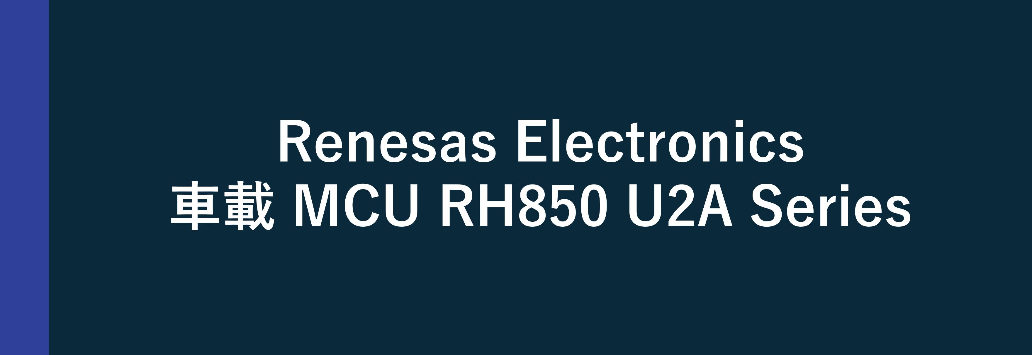 Renesas Electronics 車載用 MCU RH850/U2A Series