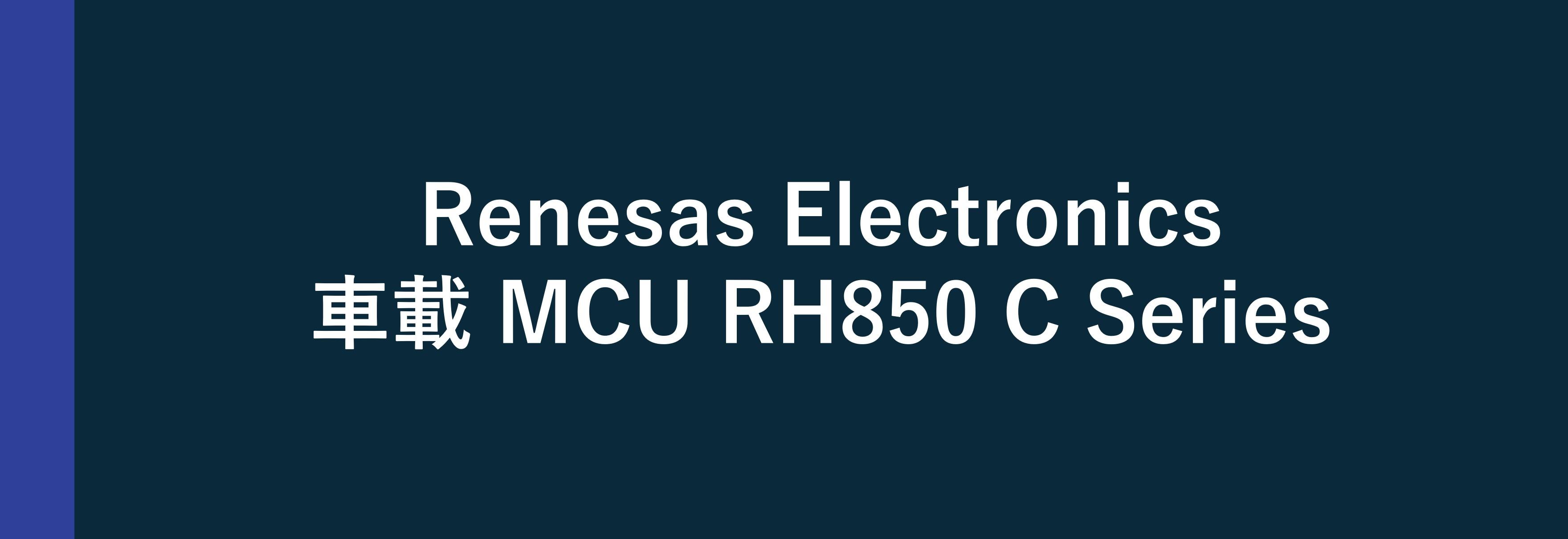 Renesas Electronics 車載用 MCU RH850/C Series