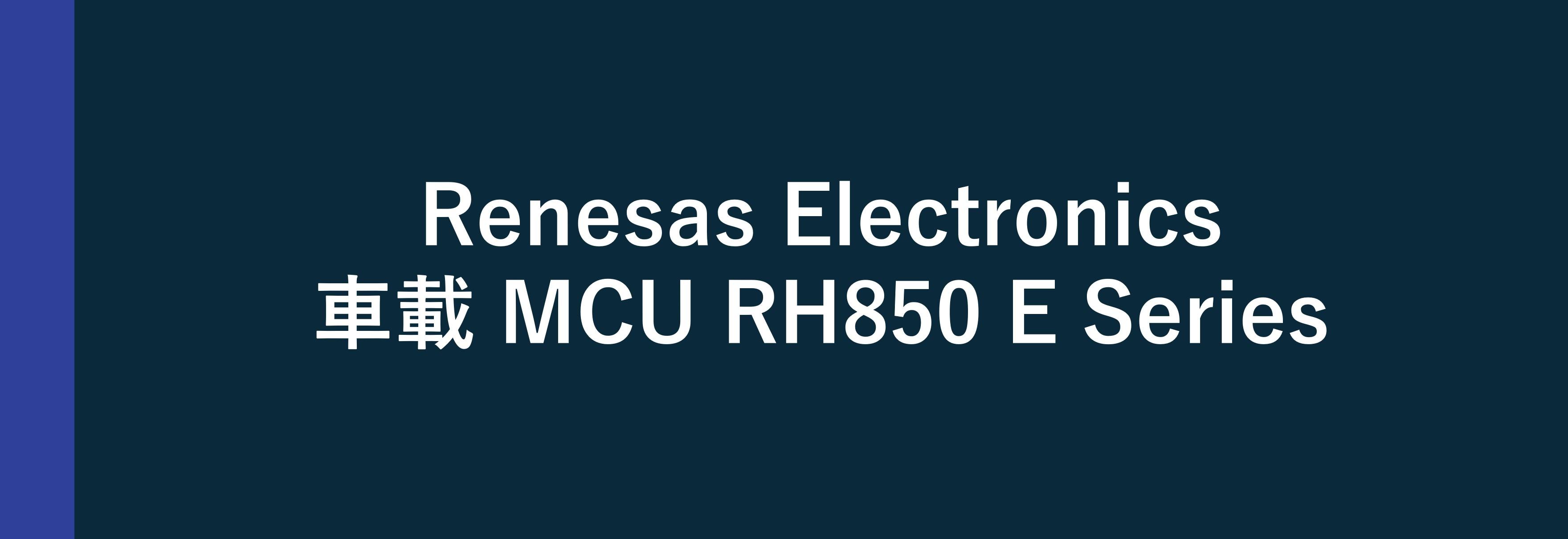 Renesas Electronics 車載用 MCU RH850/E Series