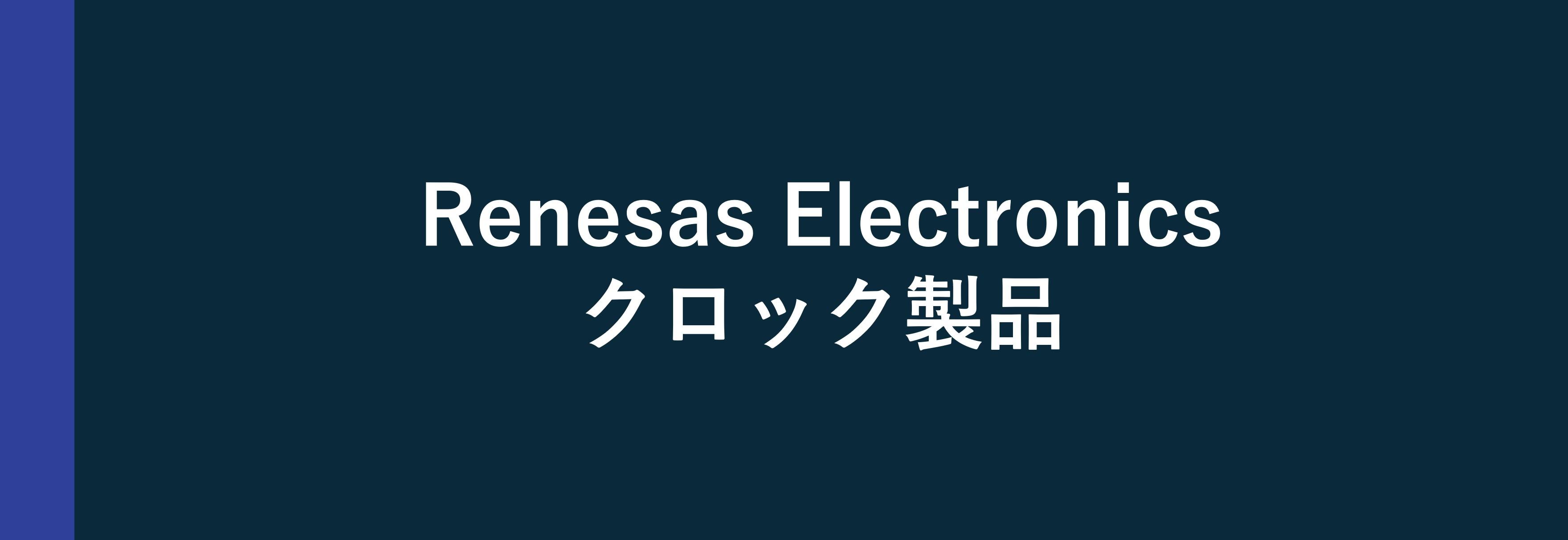 Renesas Electronics クロック製品