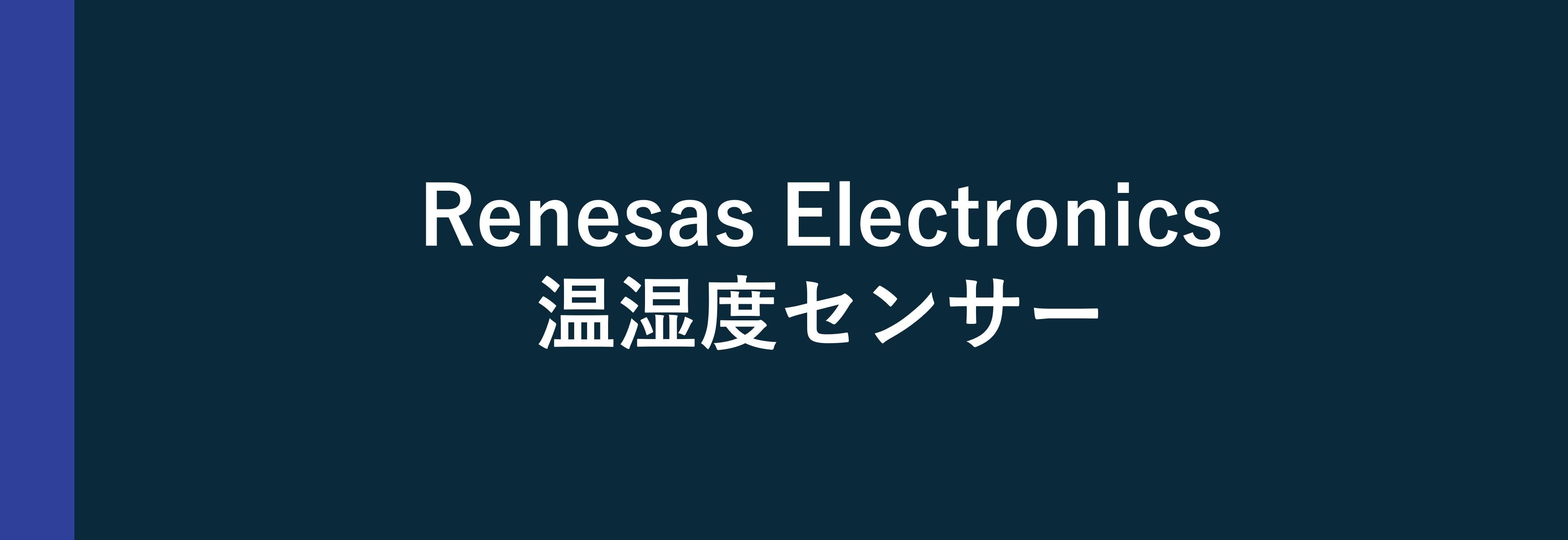 Renesas Electronics 温湿度センサー