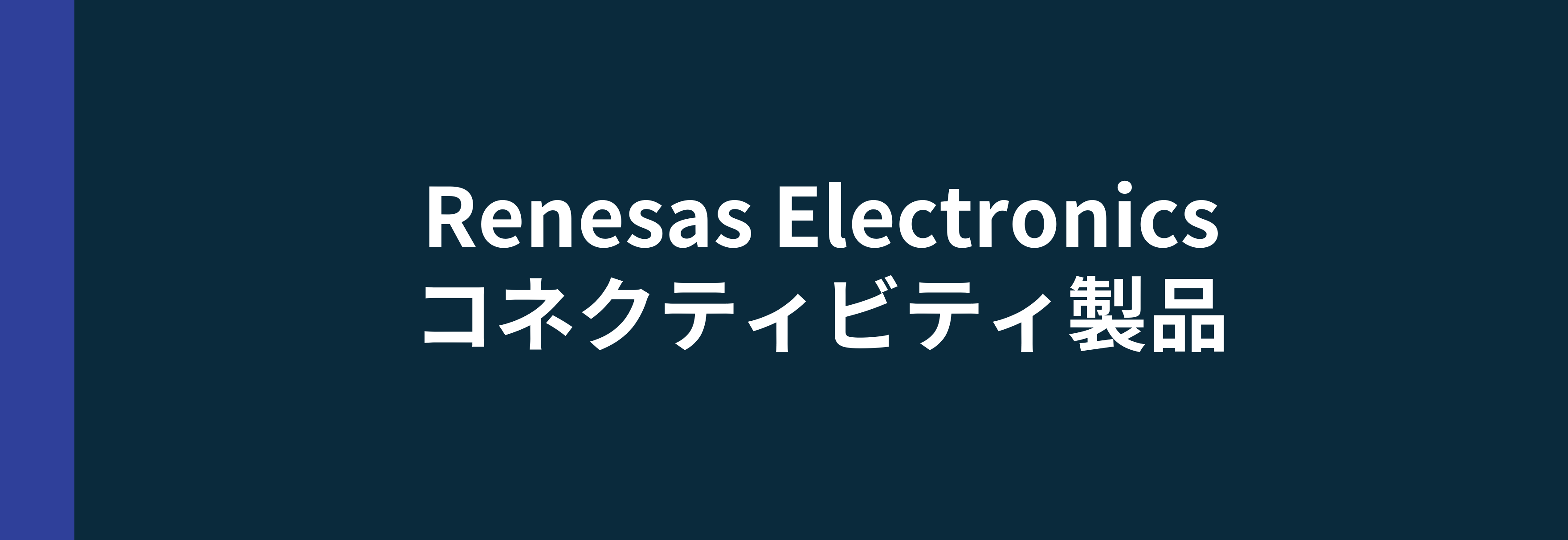 Renesas Electronics　コネクティビティ製品