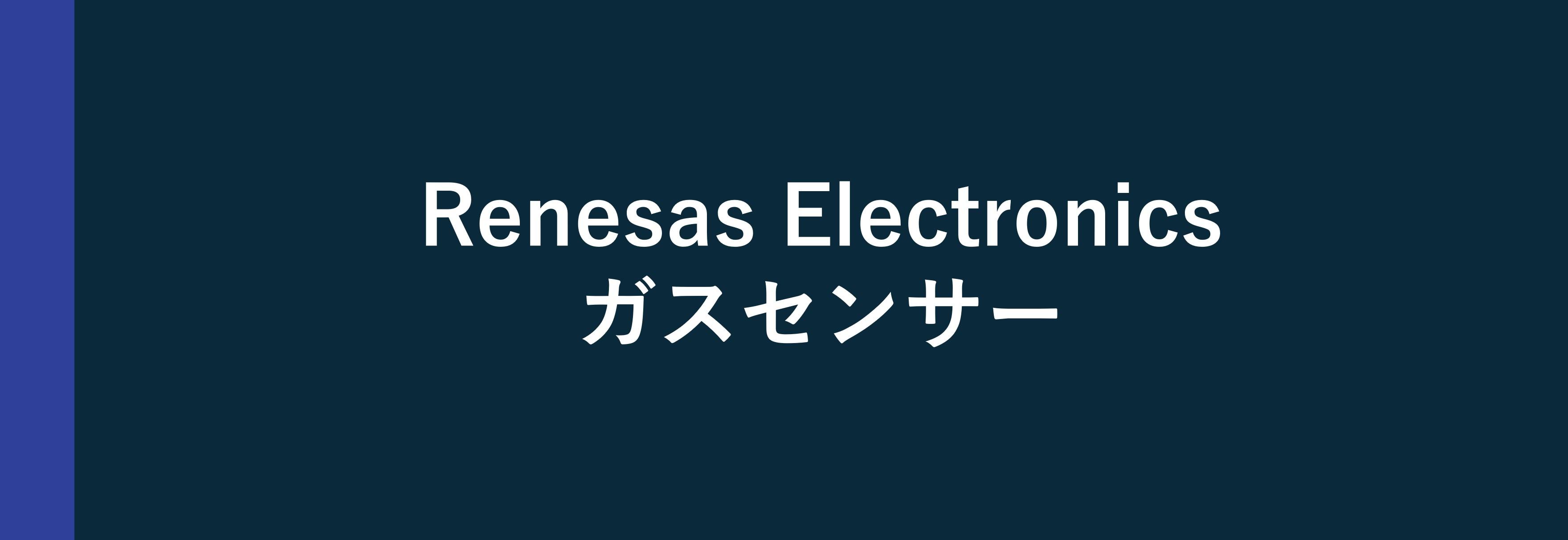 Renesas Electronics ガスセンサー