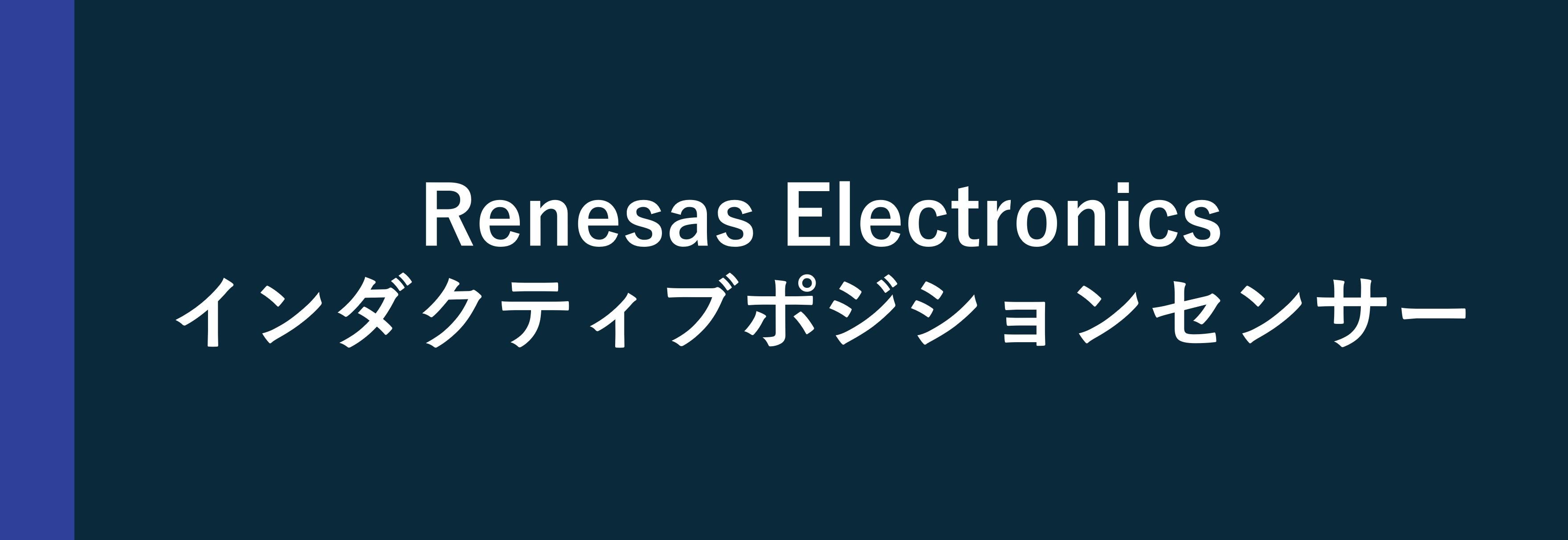 Renesas Electronics インダクティブポジションセンサー
