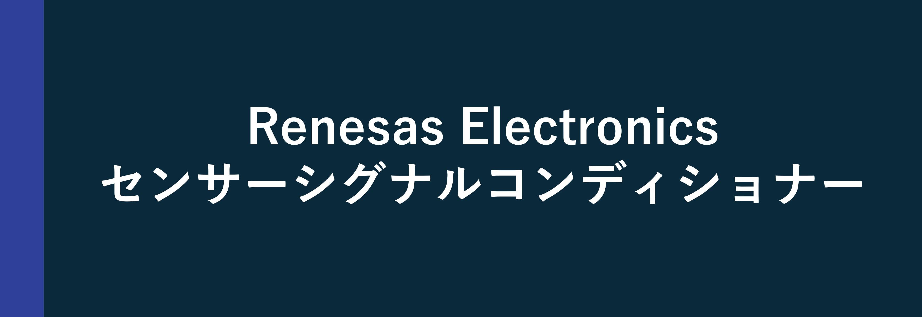 Renesas Electronics センサーシグナルコンディショナー