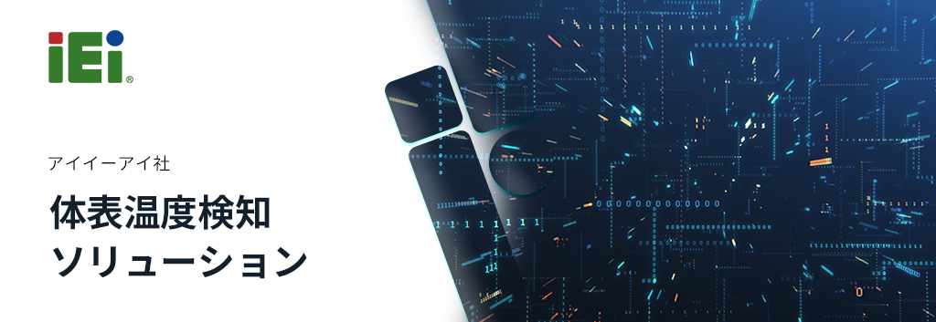 IEI Integration body surface temperature detection solution