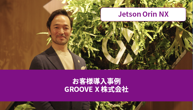 GROOVE X 株式会社