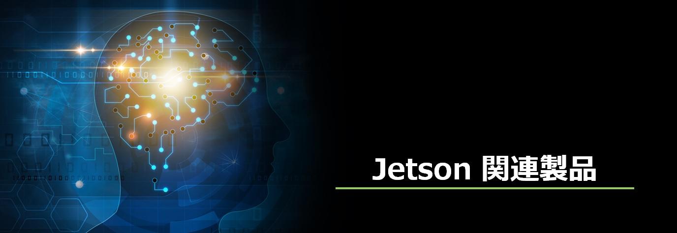 NVIDIA Jetson 関連製品