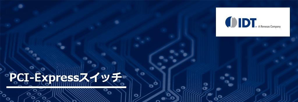 PCI-Expressスイッチ