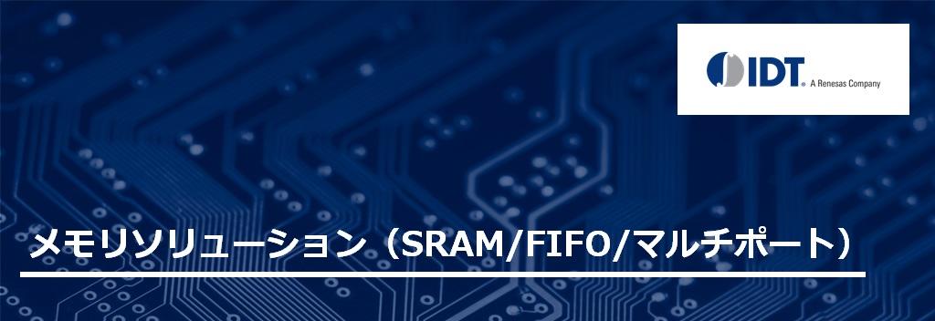 メモリソリューション(SRAM/FIFO/マルチポート)