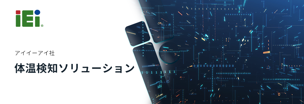 IEI Integration 体表温度検知ソリューション