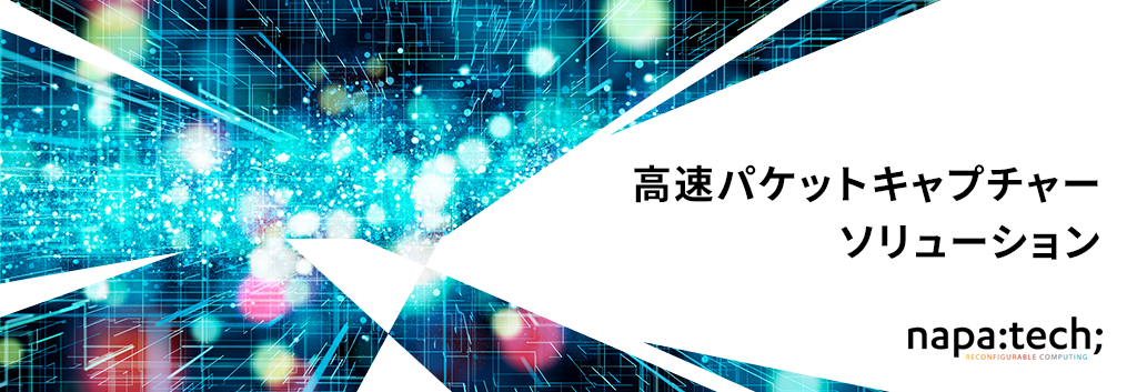 高速パケットキャプチャーソリューション