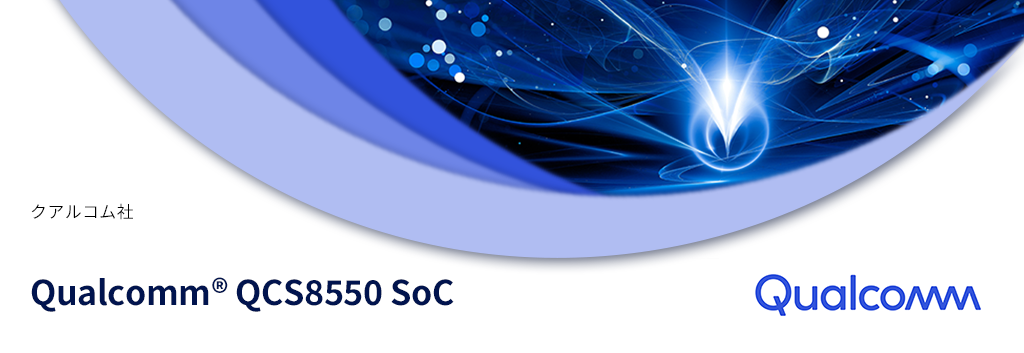 Qualcomm QCS8550 SoC IoT組込み製品向けハイエンドSoC