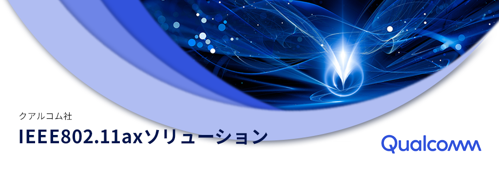 IEEE802.11axソリューション