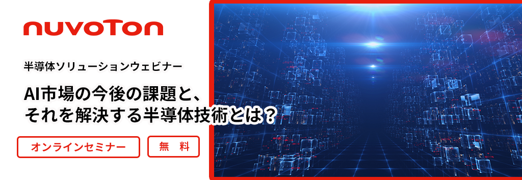 [録画配信] 半導体ソリューションウェビナー「AI 市場の今後の課題と、それを解決する半導体技術とは？」 <無料>