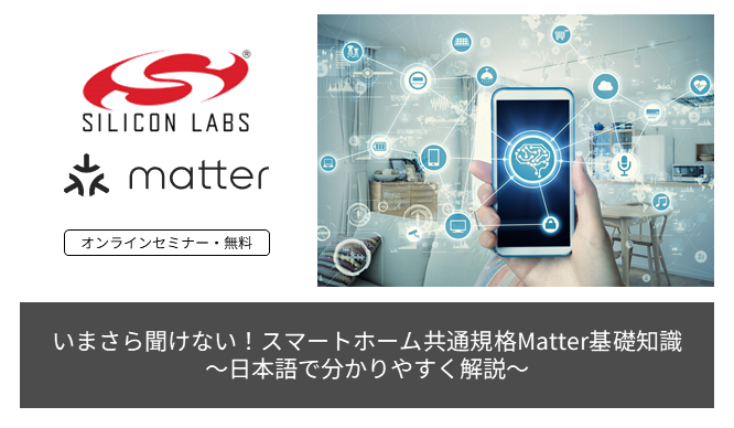 いまさら聞けない！スマートホーム共通規格Matter基礎知識～日本語で分かりやすく解説～