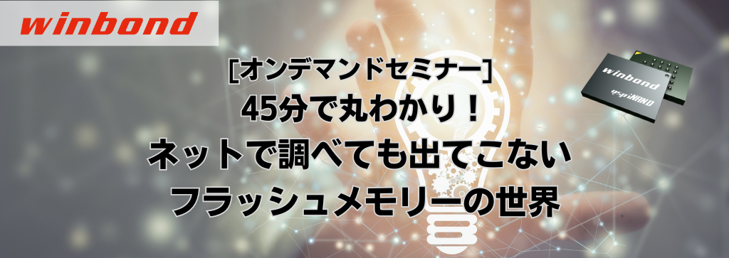 【45分で丸わかり】ネットで調べても出てこないフラッシュメモリーの世界