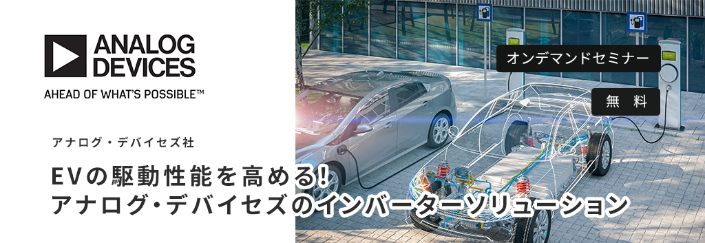 [オンデマンドセミナー]EVの駆動性能を高める！アナログ・デバイセズのインバーターソリューション <無料>