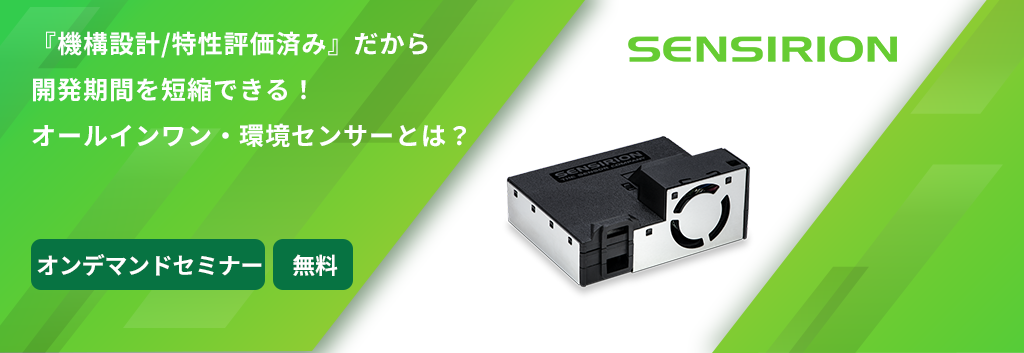 [オンデマンドセミナー]『機構設計/特性評価済み』だから、開発期間を短縮できる！ オールインワン・環境センサーとは？