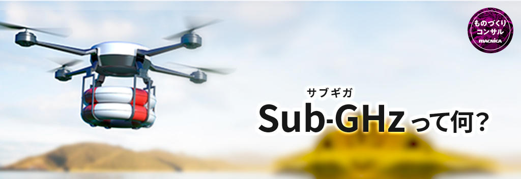 Sub-GHzって何?
