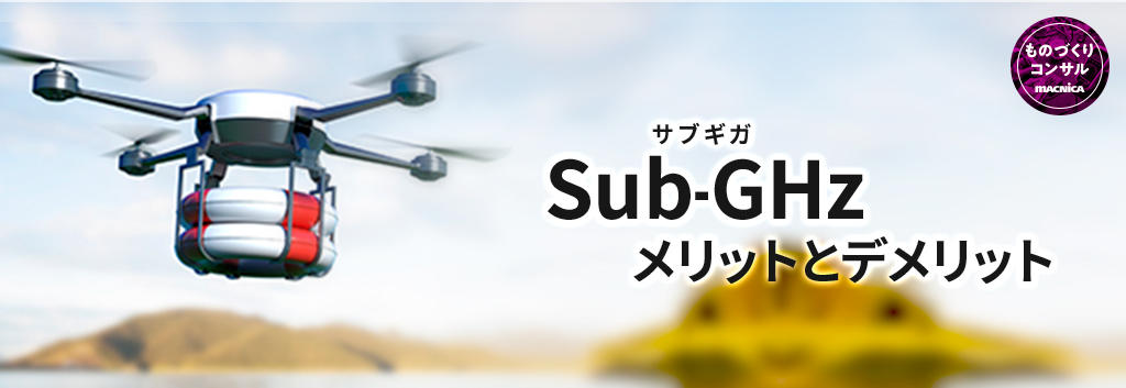 Sub-GHz メリット/デメリット編