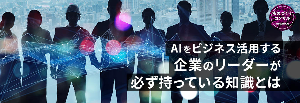 AIをビジネス活用する企業のリーダーが必ず持っている知識とは