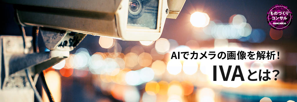 AIでカメラの画像を解析!IVAとは?