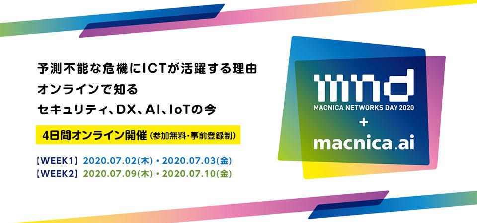 Macnica Networks DAY2020+macnica.aiオンライン開催