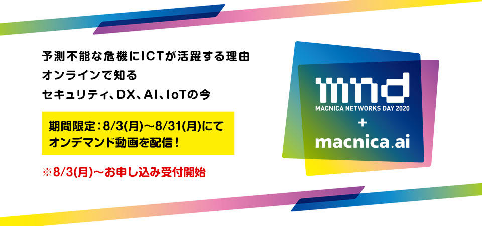 Macnica Networks DAY2020+macnica.ai　オンデマンド動画視聴お申込み受付