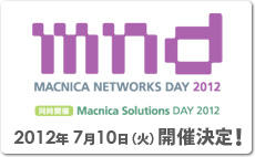 Macnica Networks DAY 2012 - いち早く、より深く、さらに高みへ。提案力と技術力の融合～真のセキュリティがここに。