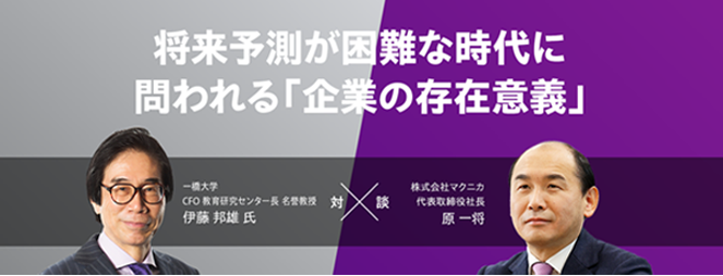 将来予測が困難な時代に問われる「企業の存在意義」