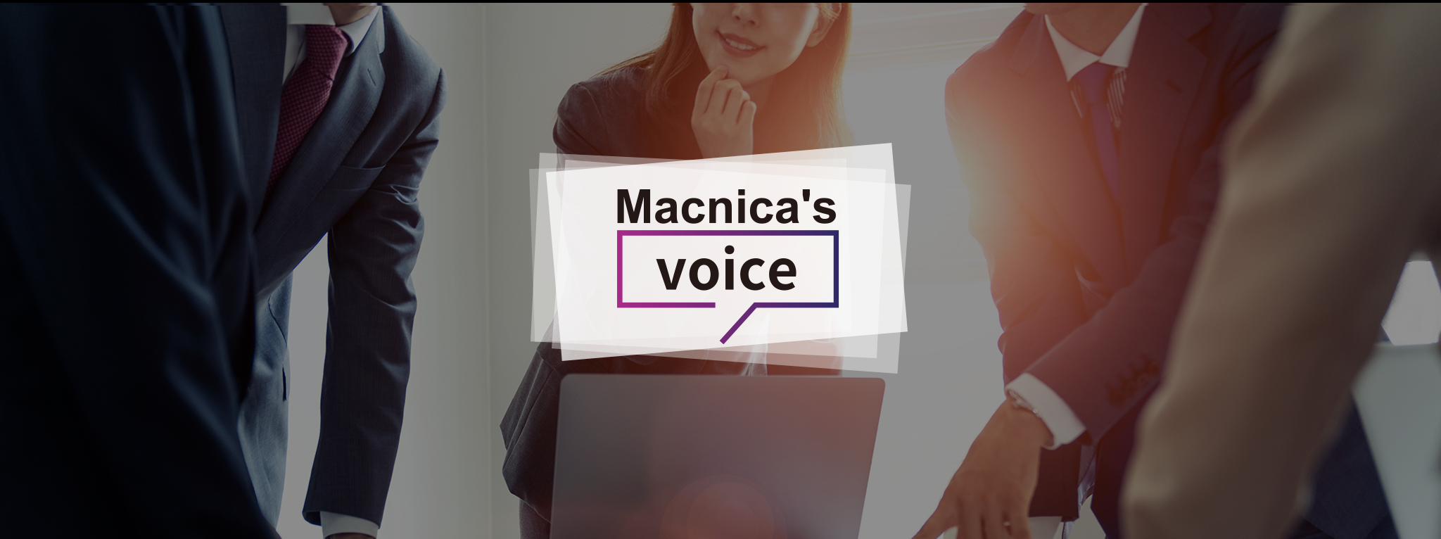 Macnica's Voice