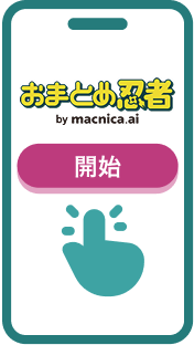 入力開始ボタンをタップ