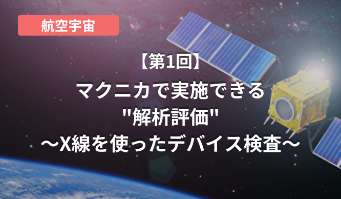 マクニカで実施できる