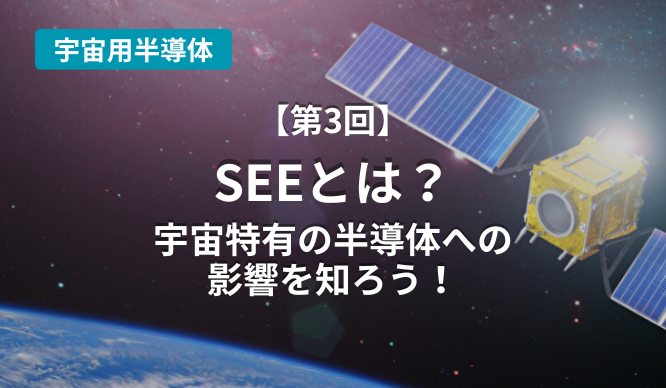 SEEとは？宇宙特有の半導体への影響を知ろう！のサムネイル画像