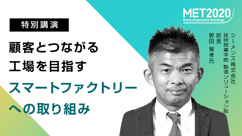 顧客とつながる工場を目指す