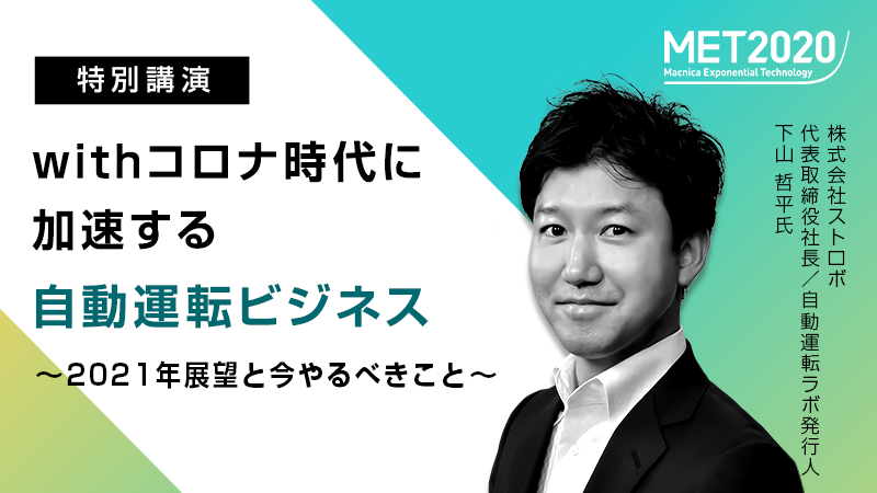 withコロナ時代に加速する自動運転ビジネス