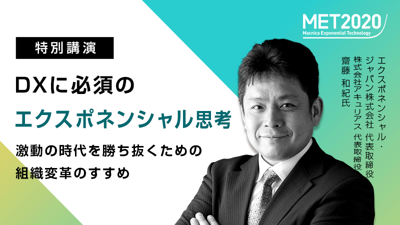 DXに必須のエクスポネンシャル思考 激動の時代を勝ち抜くための組織変革のすすめ