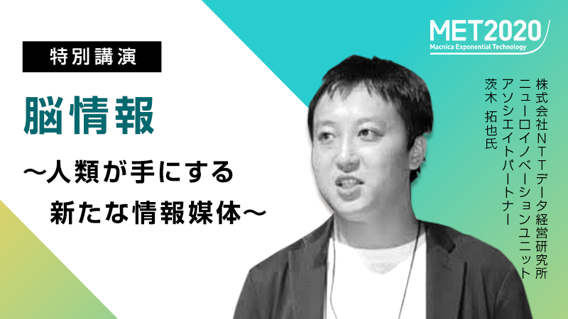 脳情報～人類が手にする新たな情報媒体～