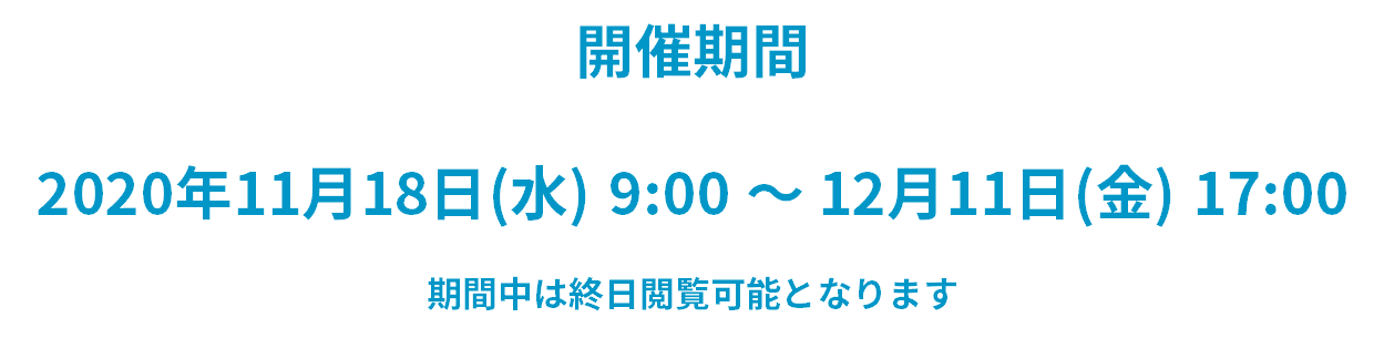 2020年11月18日(水)~12月11日(金)開催