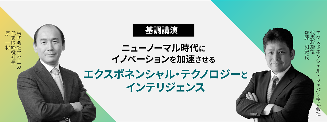 ニューノーマル時代にイノベーションを加速させるエクスポネンシャル・テクノロジーとインテリジェンス