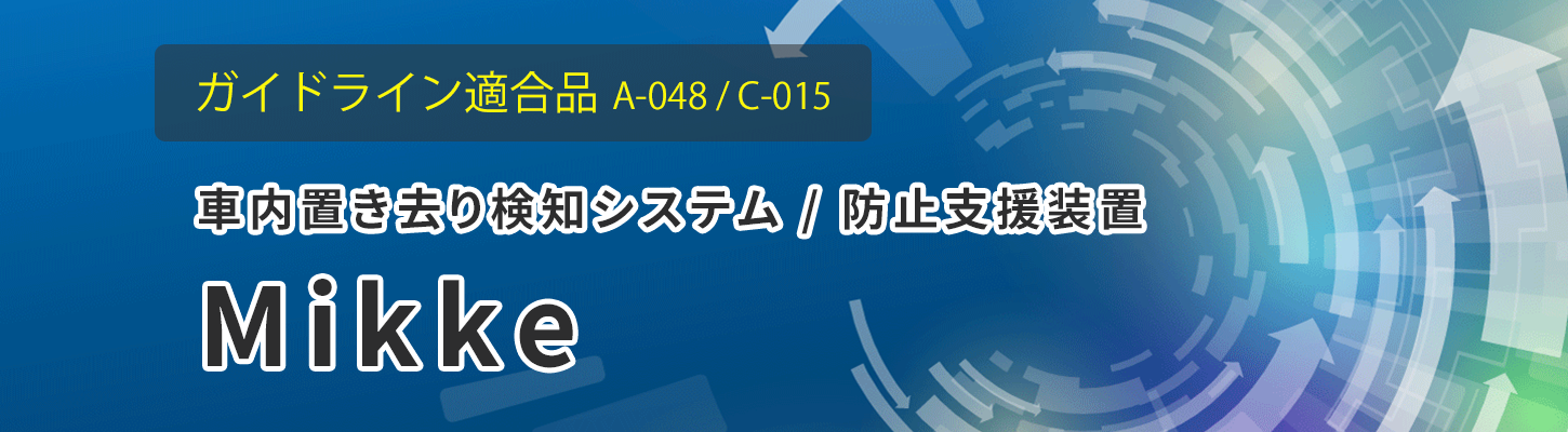 ガイドライン適合製品：車内置き去り検知システム / 防止装置 『Mikke』