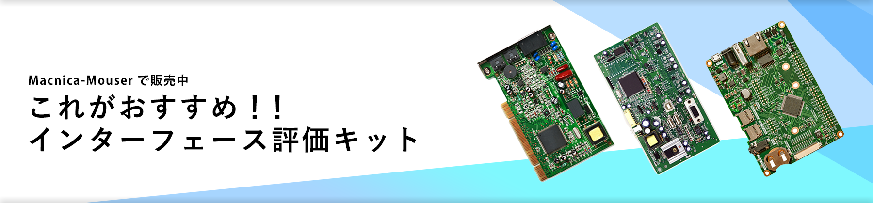 おすすめインターフェース評価キット