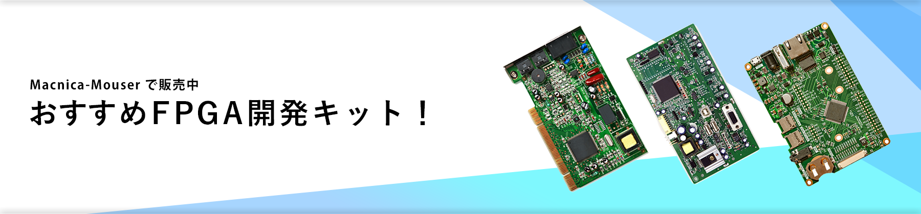 これからFPGAを利用するという方にピッタリな評価ボードを厳選しおすすめしています。FPGAは、そのデザインをハードウェア言語を使って設計するなど、初めて利用する方はまずその設計フローを理解・習得する必要がありますよね。併せてご覧いただくと役立つウェビナー、技術記事をまとめて紹介していますので、ぜひFPGAの設計フローを習得してください！