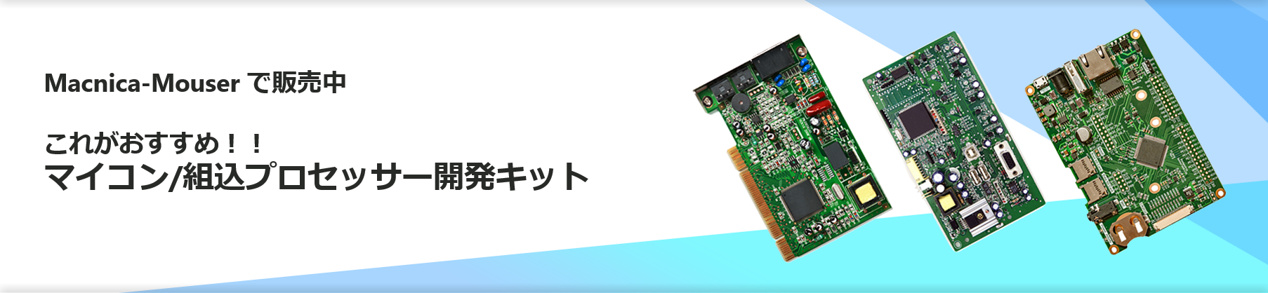 おすすめ マイコン/プロセッサー開発キット