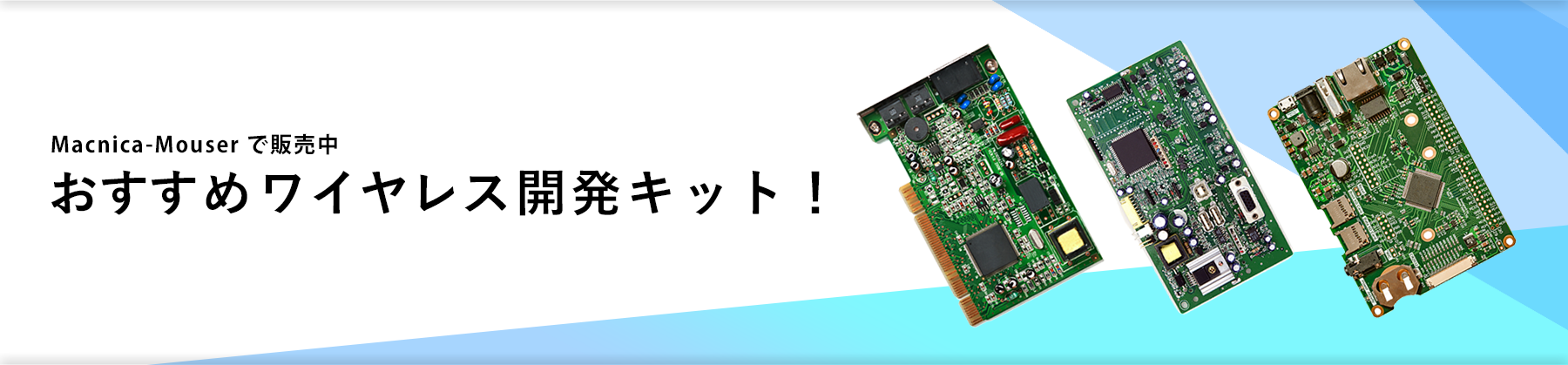 無線規格別のおすすめ評価ボード